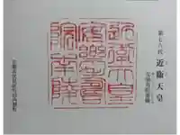 安楽寿院南 (近衞天皇)陵の御朱印