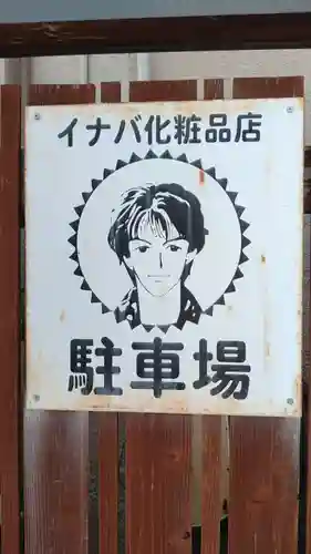 八幡神社(岡山県)