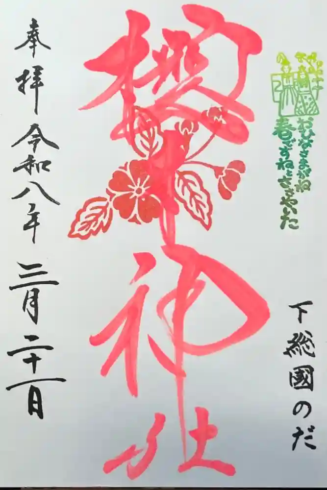 櫻木神社の御朱印