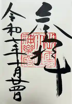 出雲大社神楽殿の御朱印
