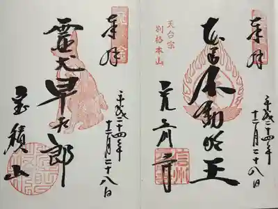 宝積山光前寺(長野県)