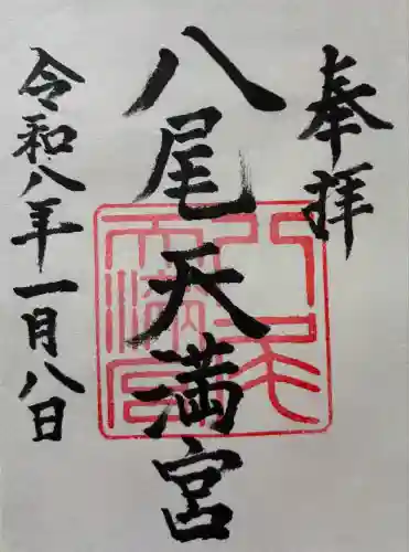 八尾天満宮(大阪府)