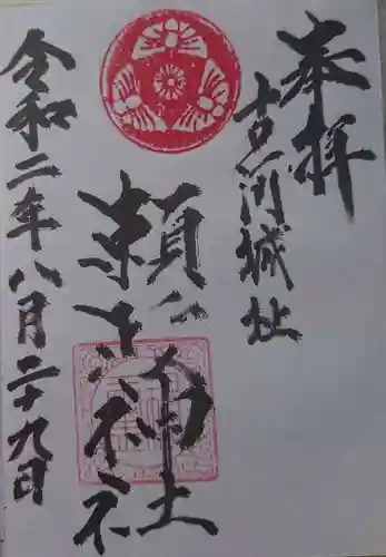 頼政神社の御朱印