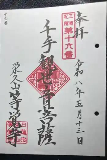 等覚寺の御朱印 2026年05月