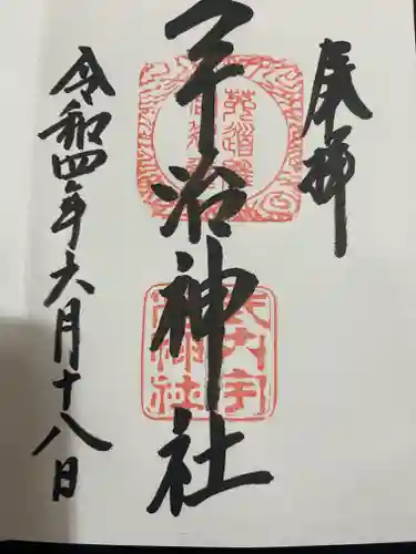 宇治神社の御朱印
