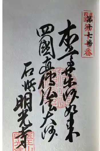 医王山 明光寺の御朱印 2024年01月