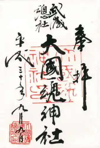 大國魂神社の御朱印