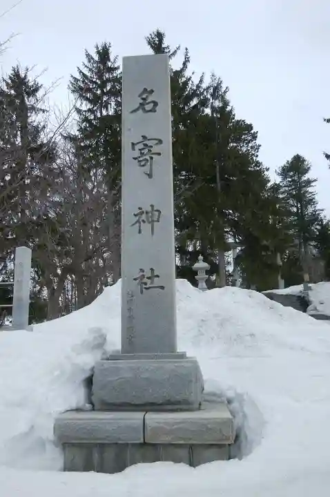 名寄神社のその他建物