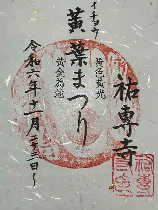 祐専寺の御朱印