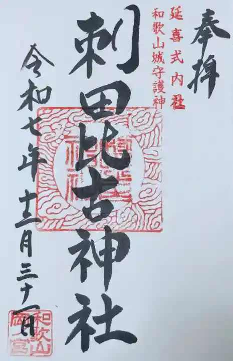 刺田比古神社の御朱印