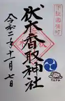 伏木香取神社の御朱印