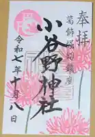 小谷野神社(東京都)