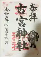 古宮神社(大阪府)