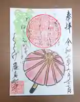 真如寺京都別院くらげ庵の御朱印