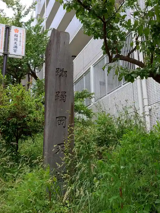 榴岡天満宮のその他建物