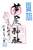 芦屋神社の御朱印