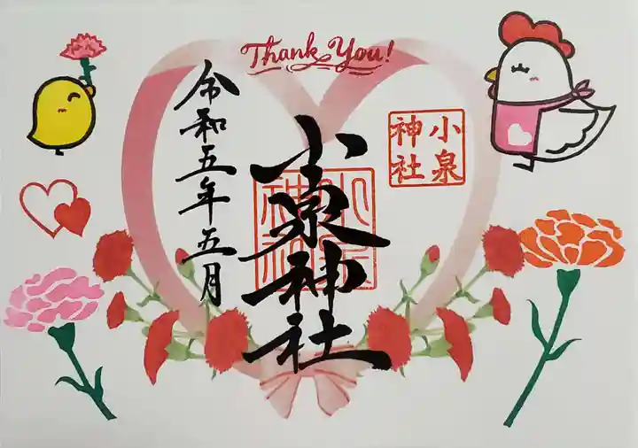 小泉神社の御朱印