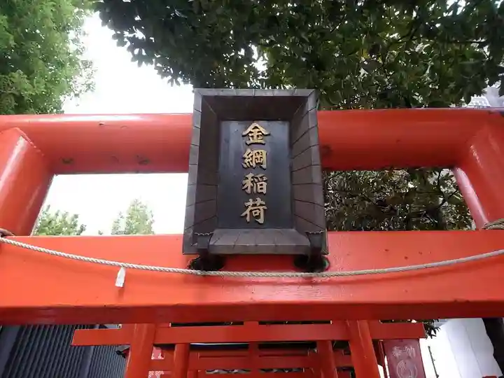 金綱稲荷神社のその他建物