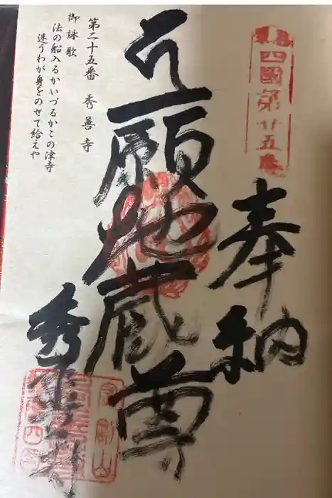 秀善寺の御朱印