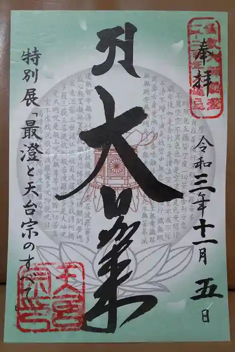 比叡山延暦寺の御朱印