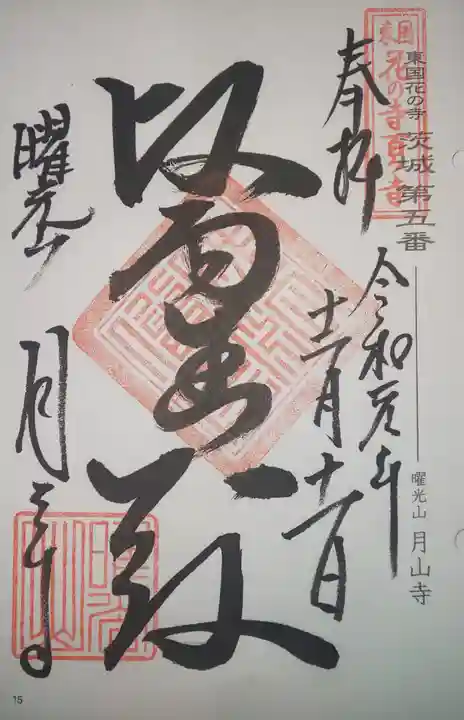 月山寺の御朱印