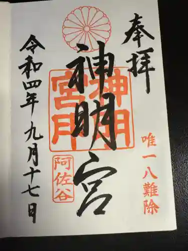 阿佐ヶ谷神明宮(東京都)