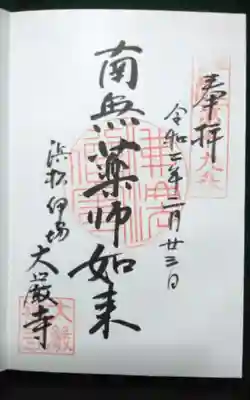 大厳寺の御朱印