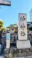 柏神社のその他建物