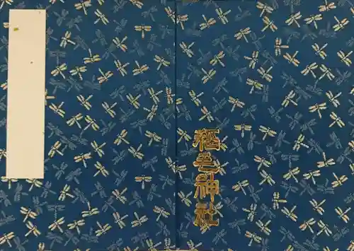 稲毛神社の御朱印帳