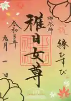 生田神社の御朱印