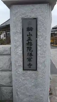 正福院のその他建物