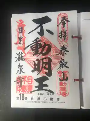 関東36不動の御朱印です