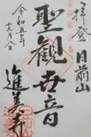 進美寺の御朱印