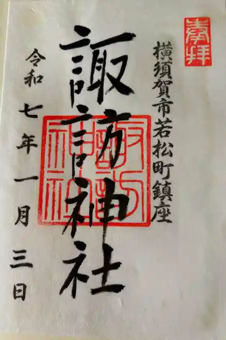 諏訪神社の御朱印