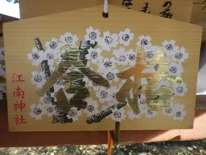 江南神社の絵馬