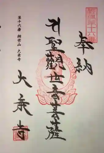 大乗寺の御朱印
