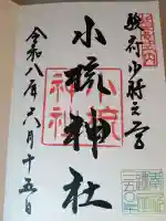 小梳神社の御朱印
