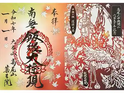 高尾山中興開山六百五十年記念の限定切り絵御朱印です。

冥加料　1000円