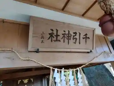 千引神社(三重県)