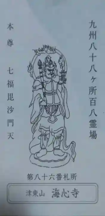 海心寺の授与品その他