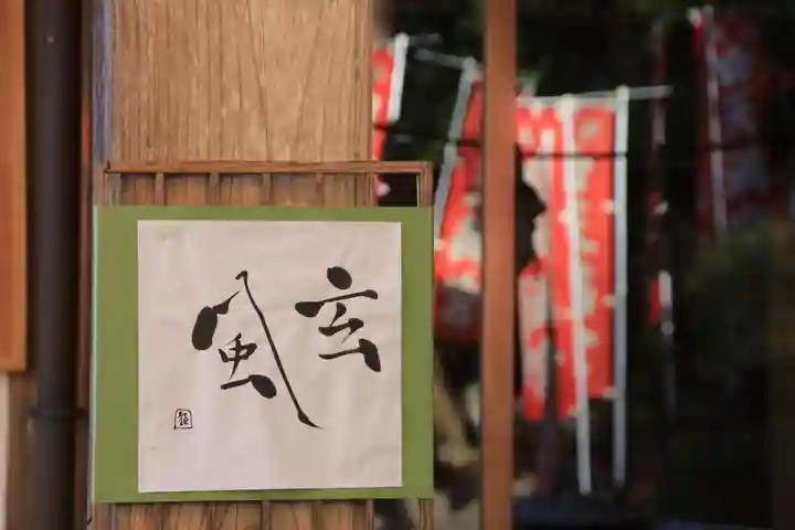 鹿島大神宮の授与品その他