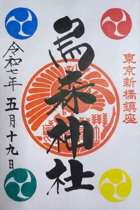 烏森神社の御朱印