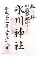 川越氷川神社の御朱印
