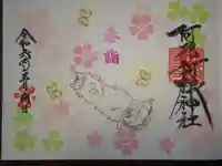 阿邪訶根神社の御朱印