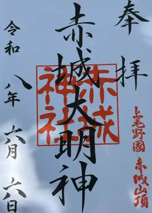赤城神社の御朱印
