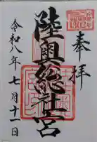 陸奥総社宮の御朱印