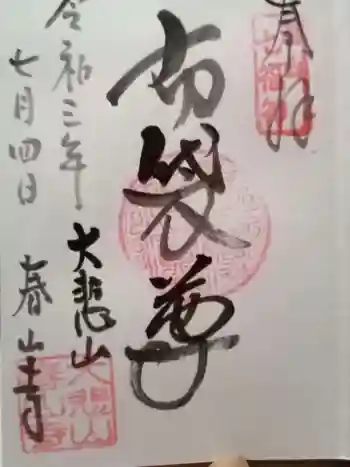 春山寺の御朱印 2021年07月