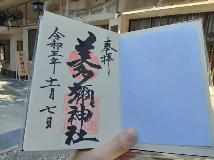 美多彌神社の御朱印