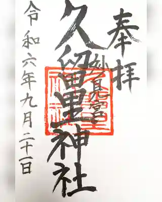 久留里神社(千葉県)