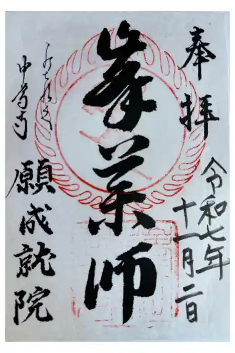 中尊寺　願成就院の御朱印